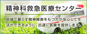 精神科救急医療センター