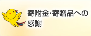 寄附金・寄贈品への感謝